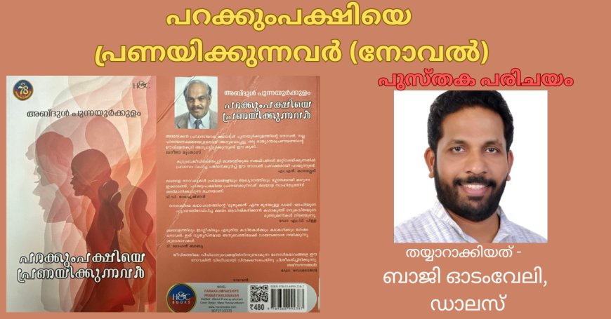 പറക്കുംപക്ഷിയെ പ്രണയിക്കുന്നവർ (നോവൽ): പുസ്തക പരിചയം; തയ്യാറാക്കിയത് - ബാജി ഓടംവേലി, ഡാലസ്
