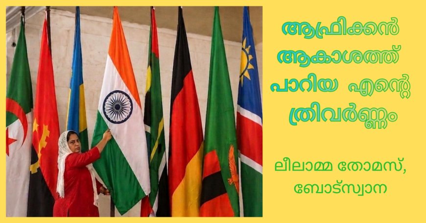 ആഫ്രിക്കൻ ആകാശത്ത് പാറിയ എന്റെ ത്രിവർണ്ണം;  ലീലാമ്മ തോമസ്, ബോട്സ്വാന