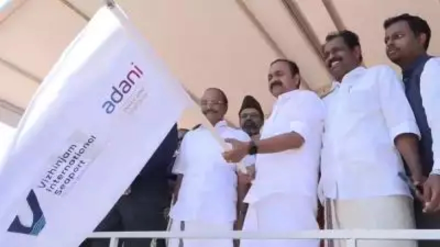 വിഴിഞ്ഞം ഗേറ്റ് വേ തുറന്നു; സമ്പൂർണ കയറ്റുമതി-ഇറക്കുമതി പ്രവർത്തനങ്ങൾക്ക് തുടക്കമായി