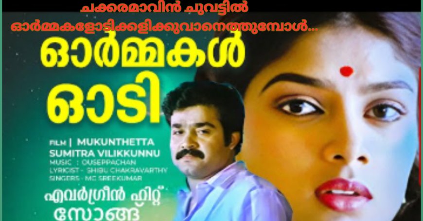 ചക്കരമാവിൻ ചുവട്ടിൽ ഓർമ്മകളോടിക്കളിക്കുവാനെത്തുമ്പോൾ…: ഹൃദയരാഗം ; കെ. ആര്‍മോഹന്‍ദാസ്