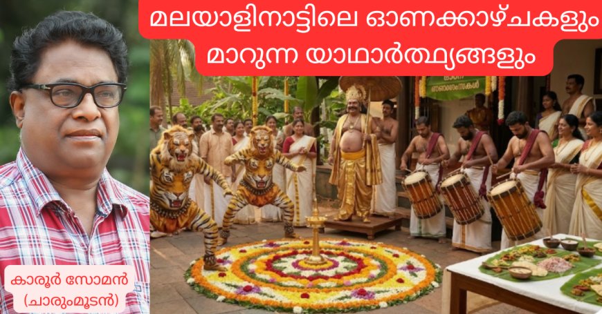 മലയാളിനാട്ടിലെ ഓണക്കാഴ്ചകളും മാറുന്ന യാഥാർത്ഥ്യങ്ങളും