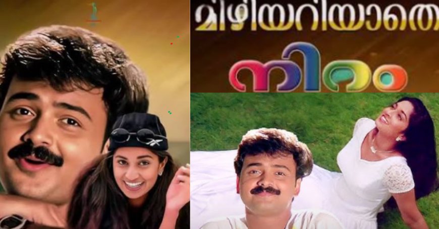 ഓർമ്മകളിൽ ഇന്നും മായാത്തൊരു ക്യാമ്പസ് സംഗീതം: മിഴിയറിയാതെ വന്നു  നീ മിഴിയൂഞ്ഞാലിൽ …