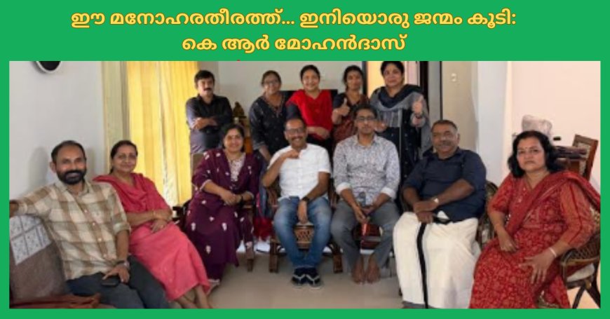 ഈ മനോഹരതീരത്ത്… ഇനിയൊരു ജന്മം കൂടി: കെ ആർ മോഹൻദാസ്