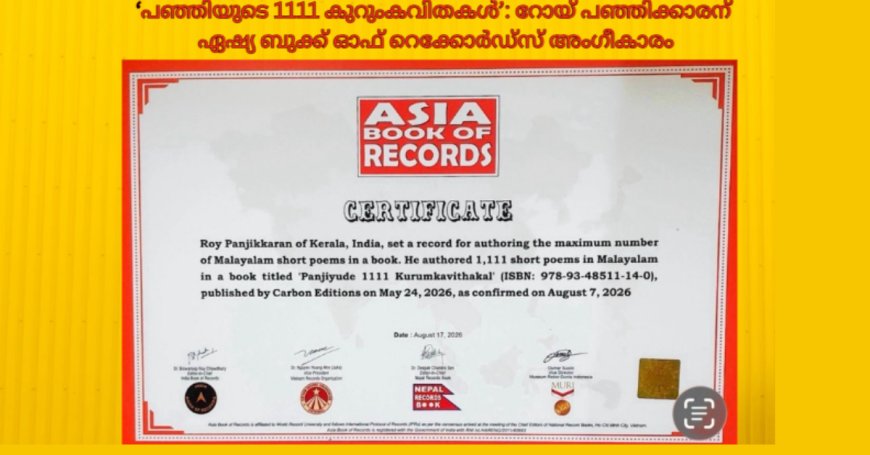 പഞ്ഞിയുടെ 1111 കുറുംകവിതകൾ‘  റോയ് പഞ്ഞിക്കാരന് ഏഷ്യ ബുക്ക് ഓഫ് റെക്കോർഡ്സ് അംഗീകാരം