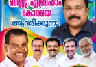 ലെസോത്തോയിലെ  ഇന്ത്യയുടെ ഹോണററി കോൺസൽ  ജനറൽ  പനന്താനത്ത് ബിജു ഏബ്രഹാം കോരയ്ക്ക് കൊല്ലാട് പൗരാവലിയുടെ ആദരം: സെപ്റ്റംബർ 6, ഞായറാഴ്ച 