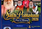 ശാന്തിഗിരി ആശ്രമത്തിൽ 'ശാന്തി പ്രഭാഷണം സെപ്റ്റംബർ 8-ന്