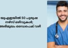 യുഎഇയിൽ 50 പുരുഷ നഴ്സ് ഒഴിവുകൾ;  അഭിമുഖം ഒഡെപെക് വഴി