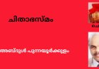 ചിതാഭസ്മം :ചെറുകഥ,  അബ്ദുൾ പുന്നയൂർക്കുളം