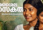നിമിഷങ്ങള്‍ തന്‍ കൈക്കുടന്നയില്‍  നീയൊരു നീലാഞ്ജനതീര്‍ത്ഥമായി….. : ഹൃദയരാഗം ,കെ. ആര്‍ മോഹന്‍ദാസ്