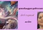 ഉന്മാദികളുടെ ഉത്‌സവവേളകൾ: കവിത