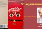 കൂത്താണ്ടവർ: പുസ്തകപരിചയം; അബ്ദുൾ പുന്നയൂർക്കുളം
