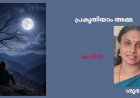 പ്രകൃതിയാം അമ്മ : കവിത,  ശുഭ