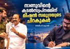 നാണു വിശ്വനാഥന്റെ കടൽസ്വപ്നത്തിന് മിഷൻ സമുദ്രയുടെ ചിറകുകൾ: ജെയിംസ് കൂടൽ
