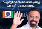 ഇന്ത്യാ സഖ്യം നടത്തുന്ന പ്രതിഷേധ സമരങ്ങൾക്ക് റിപ്പബ്ലിക്കൻ കോൺഗ്രസ്‌ പാർട്ടി പിന്തുണ പ്രഖ്യാപിച്ചു