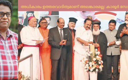 അധികാരം ഉത്തരവാദിത്വമാണ് അലങ്കാരമല്ല;  കാരൂർ സോമൻ, ചാരുംമൂടൻ