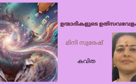 ഉന്മാദികളുടെ ഉത്‌സവവേളകൾ: കവിത
