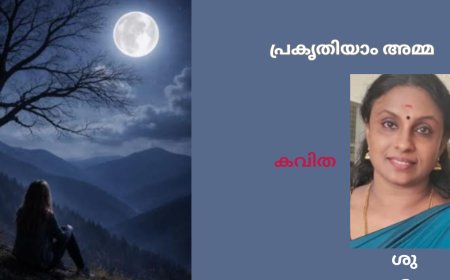 പ്രകൃതിയാം അമ്മ : കവിത,  ശുഭ