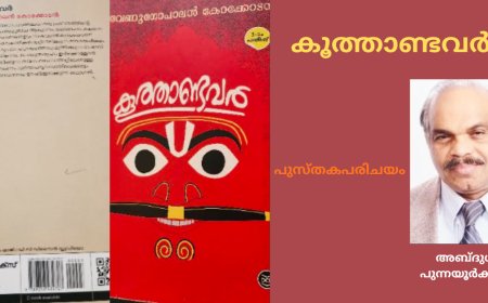 കൂത്താണ്ടവർ: പുസ്തകപരിചയം; അബ്ദുൾ പുന്നയൂർക്കുളം