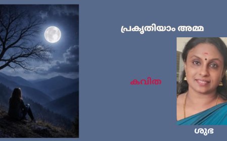 പ്രകൃതിയാം അമ്മ : കവിത,  ശുഭ
