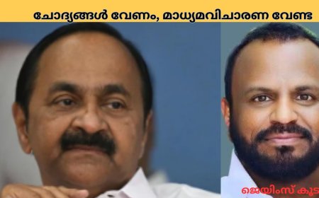 ചോദ്യങ്ങൾ വേണം, മാധ്യമവിചാരണ വേണ്ട; ജെയിംസ് കൂടൽ