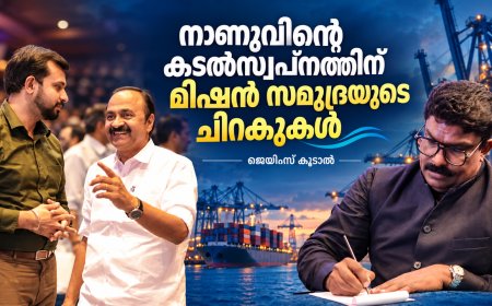 നാണു വിശ്വനാഥന്റെ കടൽസ്വപ്നത്തിന് മിഷൻ സമുദ്രയുടെ ചിറകുകൾ: ജെയിംസ് കൂടൽ