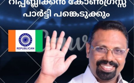ഇന്ത്യാ സഖ്യം നടത്തുന്ന പ്രതിഷേധ സമരങ്ങൾക്ക് റിപ്പബ്ലിക്കൻ കോൺഗ്രസ്‌ പാർട്ടി പിന്തുണ പ്രഖ്യാപിച്ചു