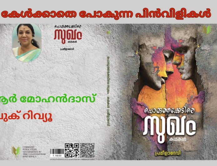 കേള്‍ക്കാതെ പോകുന്ന പിന്‍വിളികള്‍: ബുക് റിവ്യൂ , കെ ആർ മോഹൻദാസ്
