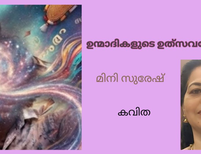 ഉന്മാദികളുടെ ഉത്‌സവവേളകൾ: കവിത