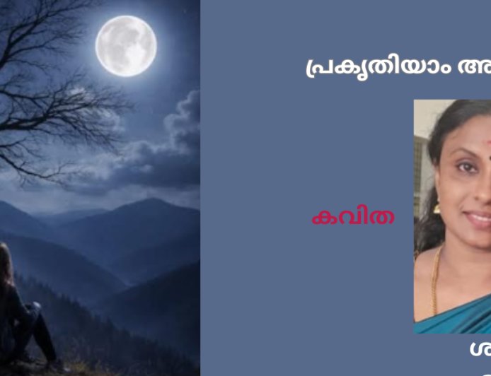 പ്രകൃതിയാം അമ്മ : കവിത,  ശുഭ