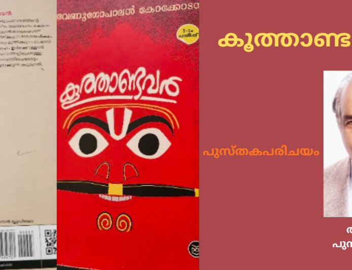 കൂത്താണ്ടവർ: പുസ്തകപരിചയം; അബ്ദുൾ പുന്നയൂർക്കുളം