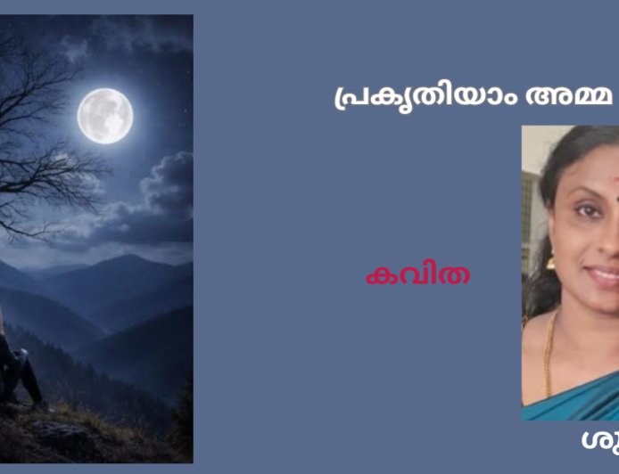 പ്രകൃതിയാം അമ്മ : കവിത,  ശുഭ