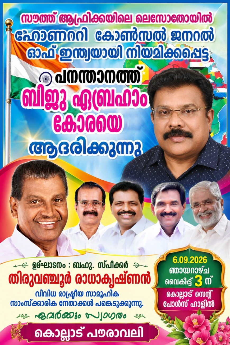 ലെസോത്തോയിലെ  ഇന്ത്യയുടെ ഹോണററി കോൺസൽ  ജനറൽ  പനന്താനത്ത് ബിജു ഏബ്രഹാം കോരയ്ക്ക് കൊല്ലാട് പൗരാവലിയുടെ ആദരം: സെപ്റ്റംബർ 6, ഞായറാഴ്ച 