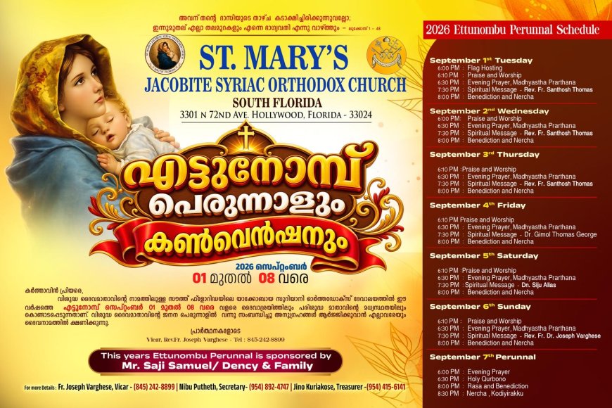 സൗത്ത് ഫ്ലോറിഡ സെന്റ് മേരീസ് യാക്കോബായ സുറിയാനി ഓർത്തഡോക്സ് ദേവാലയത്തിൽ എട്ടുനോമ്പ് പെരുന്നാളും കൺവെൻഷനും സെപ്റ്റംബർ 1 മുതൽ 8 വരെ