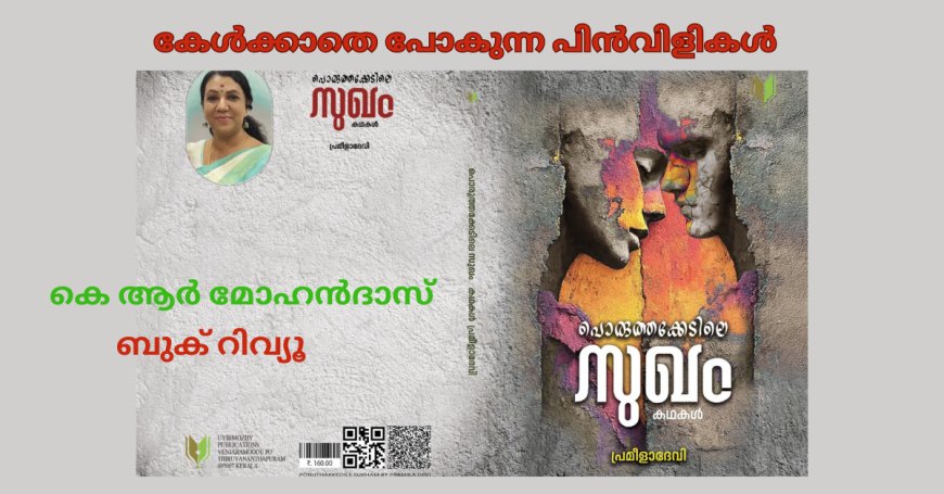 കേള്‍ക്കാതെ പോകുന്ന പിന്‍വിളികള്‍: ബുക് റിവ്യൂ , കെ ആർ മോഹൻദാസ്