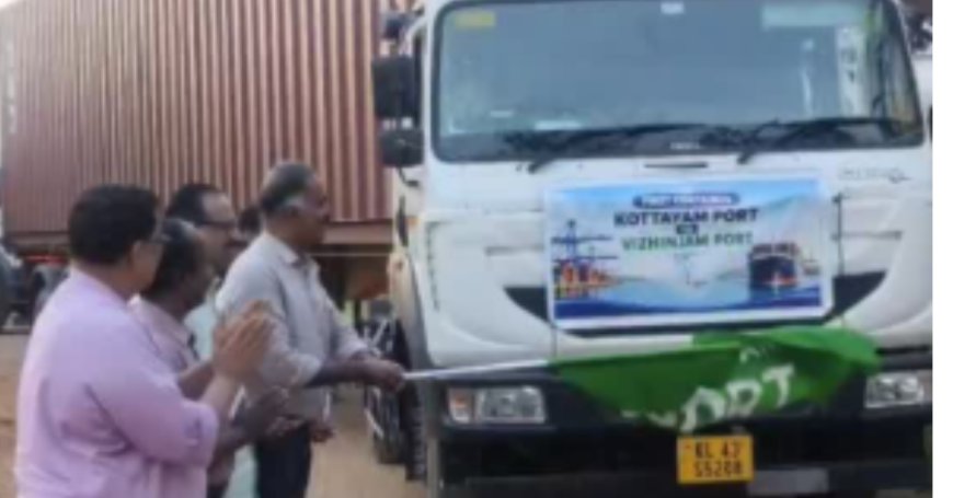 വിഴിഞ്ഞം വഴി  കോട്ടയം പോർട്ടിൽനിന്ന് ആദ്യ കണ്ടെയ്‌നർ പുറപ്പെട്ടു