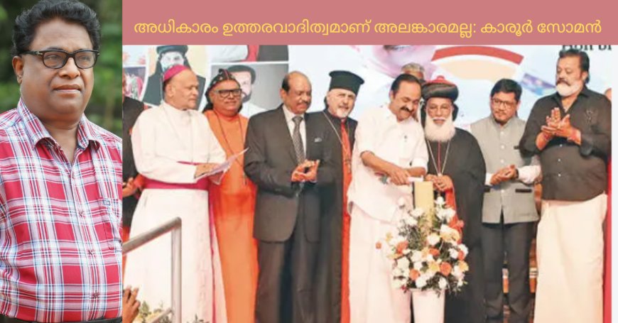 അധികാരം ഉത്തരവാദിത്വമാണ് അലങ്കാരമല്ല;  കാരൂർ സോമൻ, ചാരുംമൂടൻ