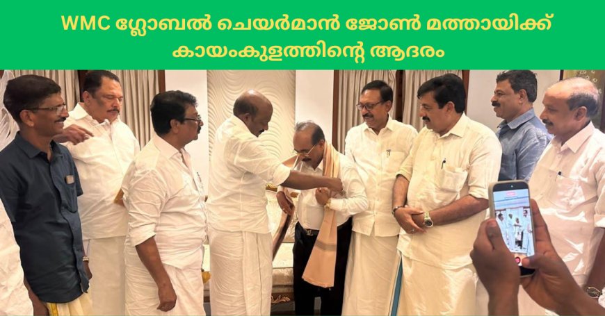WMC ഗ്ലോബൽ ചെയർമാൻ ജോൺ മത്തായിക്ക് കായംകുളത്തിന്റെ ആദരം