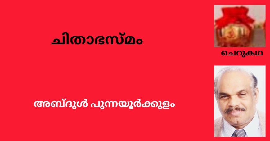 ചിതാഭസ്മം :ചെറുകഥ,  അബ്ദുൾ പുന്നയൂർക്കുളം