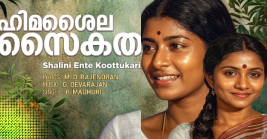 നിമിഷങ്ങള്‍ തന്‍ കൈക്കുടന്നയില്‍  നീയൊരു നീലാഞ്ജനതീര്‍ത്ഥമായി….. : ഹൃദയരാഗം ,കെ. ആര്‍ മോഹന്‍ദാസ്