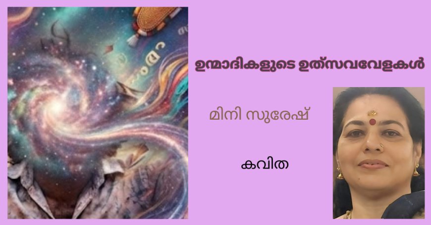 ഉന്മാദികളുടെ ഉത്‌സവവേളകൾ: കവിത