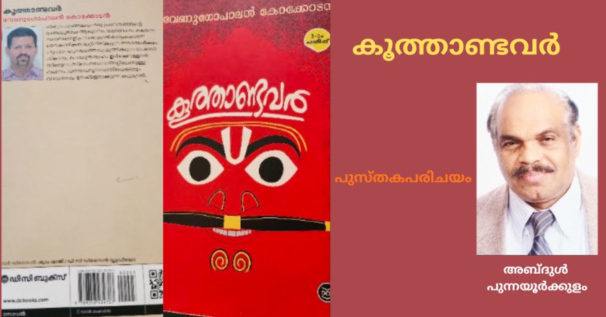 കൂത്താണ്ടവർ: പുസ്തകപരിചയം; അബ്ദുൾ പുന്നയൂർക്കുളം