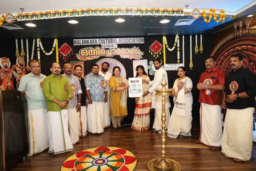 മലങ്കര കൾച്ചറൽ അസോസിയേഷൻ്റെ ‘ഒന്നിച്ചൊരോണം 2026’ വർണാഭമായി