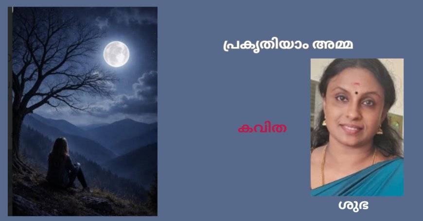 പ്രകൃതിയാം അമ്മ : കവിത,  ശുഭ