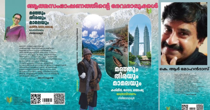 ആത്മസംഭാഷണത്തിന്‍റെ ദേവദാരുക്കൾ: ബുക് റിവ്യൂ