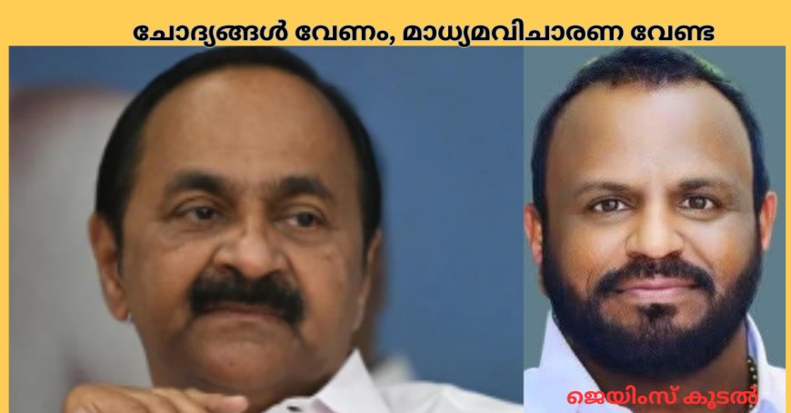 ചോദ്യങ്ങൾ വേണം, മാധ്യമവിചാരണ വേണ്ട; ജെയിംസ് കൂടൽ