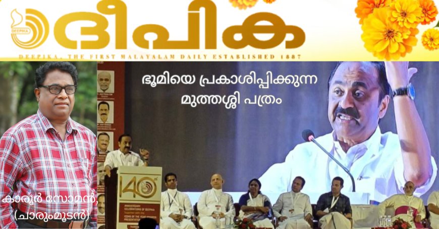 ഭൂമിയെ പ്രകാശിപ്പിക്കുന്ന മുത്തശ്ശി പത്രം: കാരൂർ സോമൻ, (ചാരുംമൂടൻ)