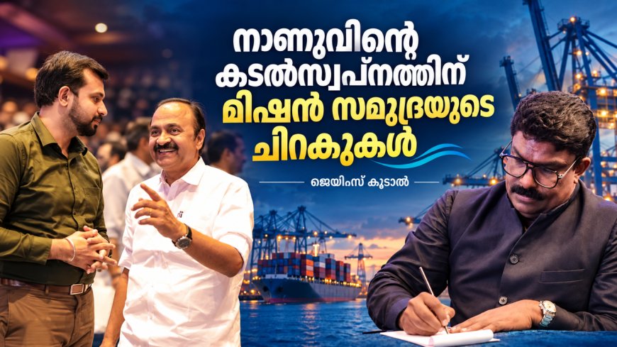 നാണു വിശ്വനാഥന്റെ കടൽസ്വപ്നത്തിന് മിഷൻ സമുദ്രയുടെ ചിറകുകൾ: ജെയിംസ് കൂടൽ