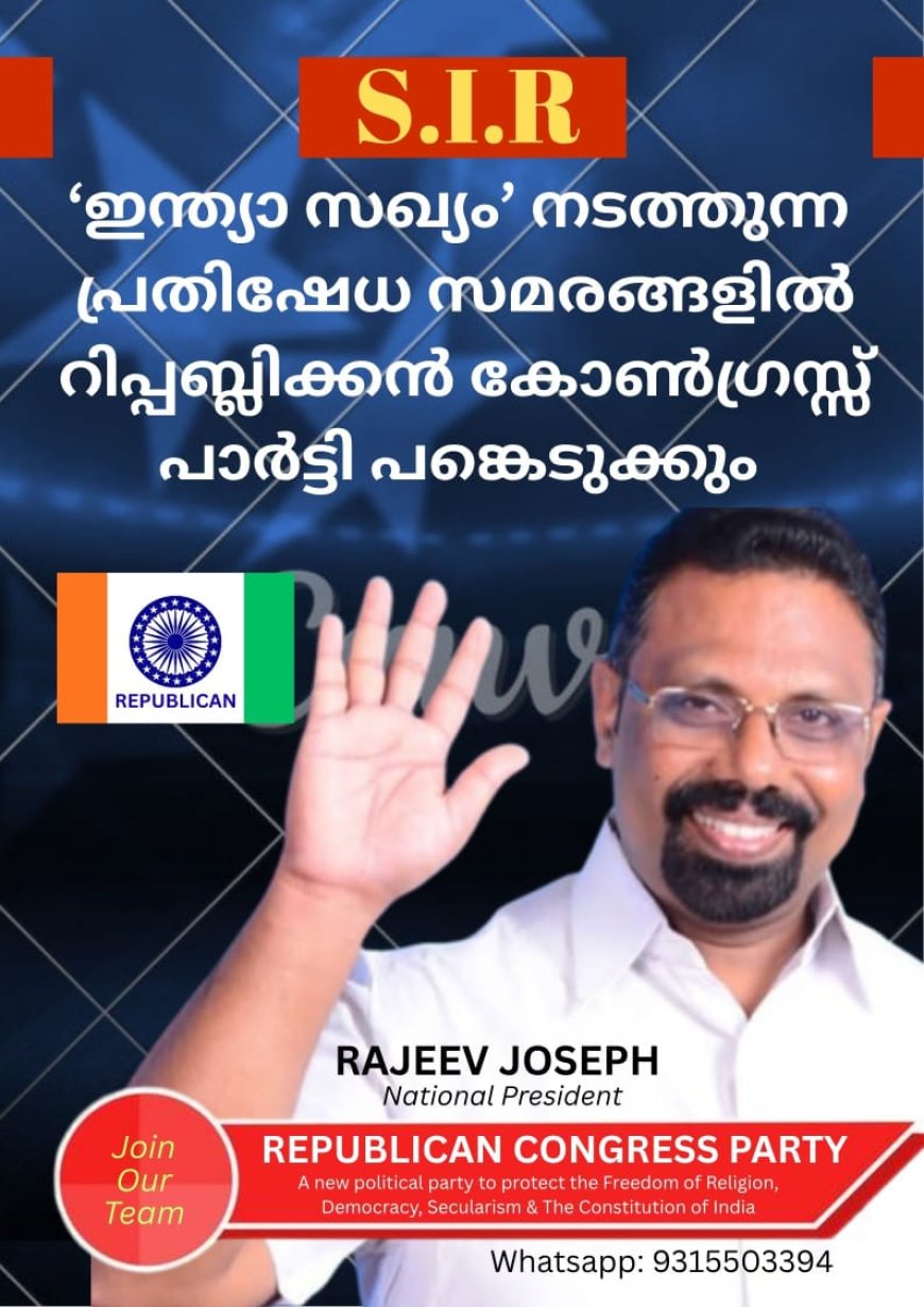 ഇന്ത്യാ സഖ്യം നടത്തുന്ന പ്രതിഷേധ സമരങ്ങൾക്ക് റിപ്പബ്ലിക്കൻ കോൺഗ്രസ്‌ പാർട്ടി പിന്തുണ പ്രഖ്യാപിച്ചു