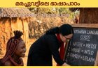 മരച്ചുവട്ടിലെ ഭാഷാപാഠം; ലീലാമ്മ തോമസ് ബോട്സ്വാന