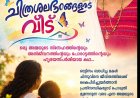 വേൾഡ് മലയാളി വോയിസിൽ ഉടൻ ആരംഭിക്കുന്നു: 'ചിത്രശലഭങ്ങളുടെ വീട്';  സുധ അജിത് എഴുതുന്ന നോവൽ
